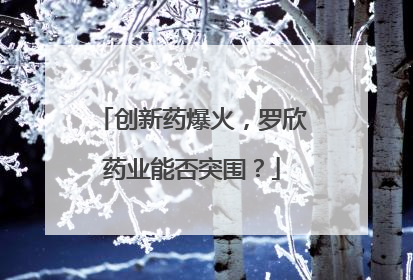 创新药爆火，罗欣药业能否突围？