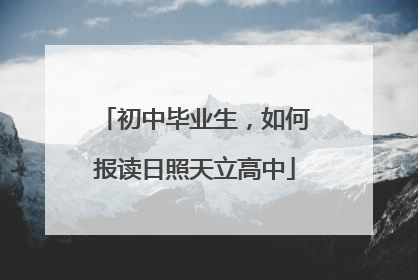 初中毕业生，如何报读日照天立高中