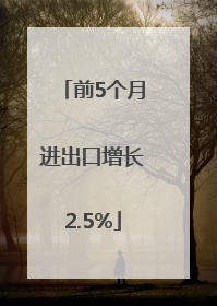 前5个月进出口增长2.5%