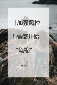 加强风控！高盛开始“龟缩”……