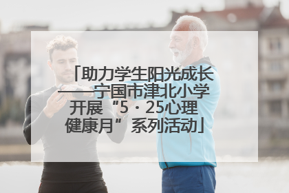 助力学生阳光成长——宁国市津北小学开展“5・25心理健康月”系列活动