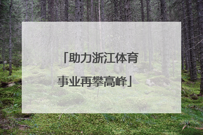 助力浙江体育事业再攀高峰