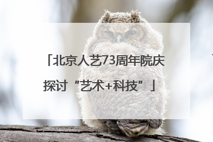 北京人艺73周年院庆探讨“艺术+科技”