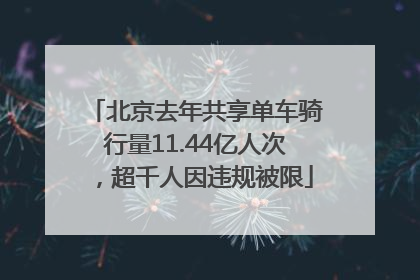北京去年共享单车骑行量11.44亿人次，超千人因违规被限
