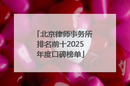 北京律师事务所排名前十2025年度口碑榜单