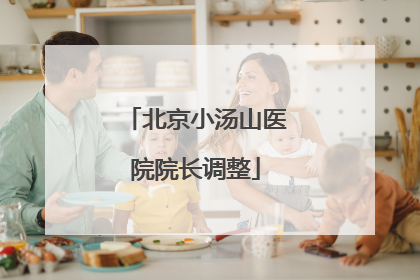 北京小汤山医院院长调整