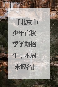 北京市少年宫秋季学期招生，本周末报名