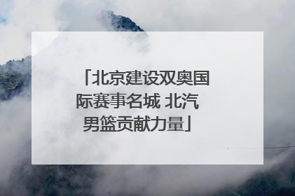 北京建设双奥国际赛事名城 北汽男篮贡献力量