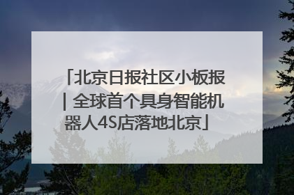 北京日报社区小板报｜全球首个具身智能机器人4S店落地北京