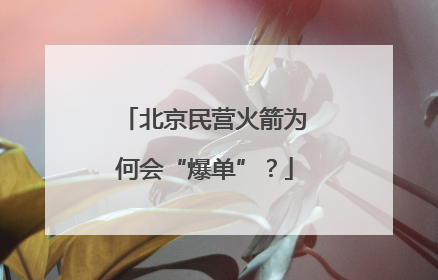 北京民营火箭为何会“爆单”？