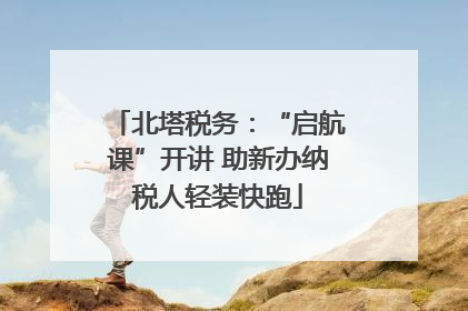北塔税务：“启航课”开讲 助新办纳税人轻装快跑
