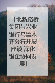 北新路桥集团与兴业银行乌鲁木齐分行开展座谈 深化银企协同发展