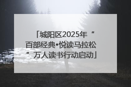 城阳区2025年“百部经典•悦读马拉松”万人读书行动启动