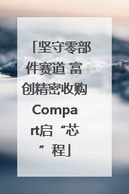 坚守零部件赛道 富创精密收购Compart启“芯”程