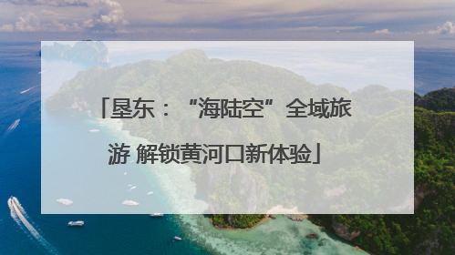 垦东：“海陆空”全域旅游 解锁黄河口新体验