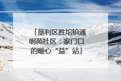 垦利区胜坨镇通明苑社区：家门口的暖心“益”站