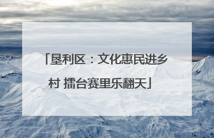 垦利区：文化惠民进乡村 擂台赛里乐翻天