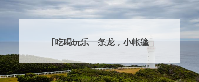 吃喝玩乐一条龙，小帐篷撬动复合型休闲新消费