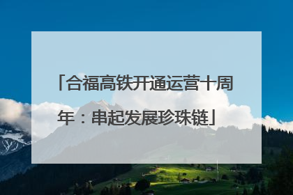 合福高铁开通运营十周年：串起发展珍珠链