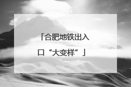 合肥地铁出入口“大变样”