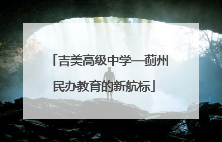 吉美高级中学—蓟州民办教育的新航标