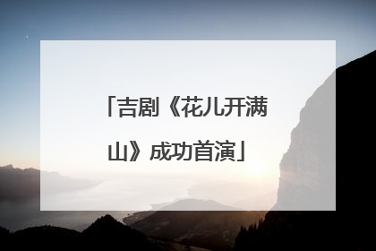 吉剧《花儿开满山》成功首演