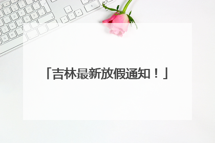 吉林最新放假通知！