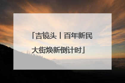 吉镜头丨百年新民大街焕新倒计时