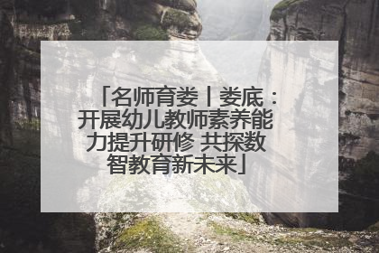 名师育娄丨娄底：开展幼儿教师素养能力提升研修 共探数智教育新未来