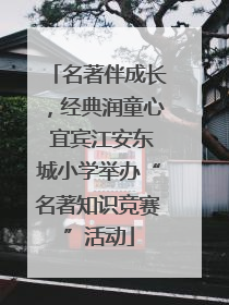 名著伴成长，经典润童心 宜宾江安东城小学举办“名著知识竞赛”活动