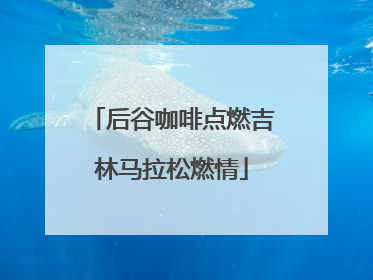 后谷咖啡点燃吉林马拉松燃情