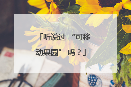 听说过 “可移动果园” 吗？