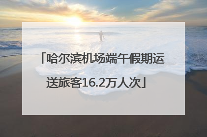 哈尔滨机场端午假期运送旅客16.2万人次