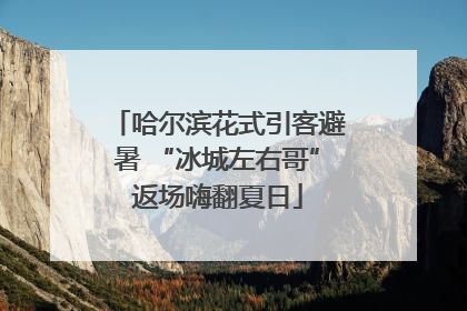 哈尔滨花式引客避暑 “冰城左右哥”返场嗨翻夏日