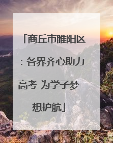 商丘市睢阳区：各界齐心助力高考 为学子梦想护航