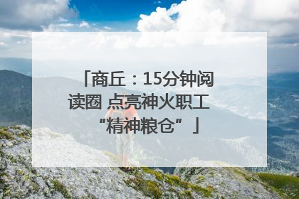 商丘：15分钟阅读圈 点亮神火职工“精神粮仓”