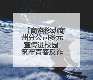 商洛移动商州分公司多元宣传进校园 筑牢青春反诈“防火墙”