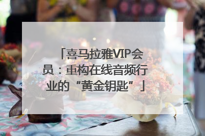 喜马拉雅VIP会员：重构在线音频行业的“黄金钥匙”