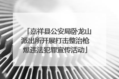 嘉祥县公安局卧龙山派出所开展打击整治枪爆违法犯罪宣传活动