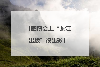 图博会上“龙江出版”很出彩