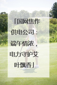 国网焦作供电公司：端午情浓，电力守护艾叶飘香