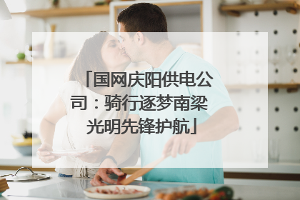 国网庆阳供电公司：骑行逐梦南梁 光明先锋护航
