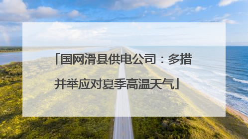 国网滑县供电公司：多措并举应对夏季高温天气