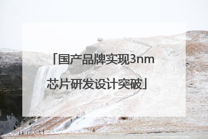 国产品牌实现3nm芯片研发设计突破