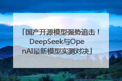 国产开源模型强势追击！DeepSeek与OpenAI最新模型实测对决