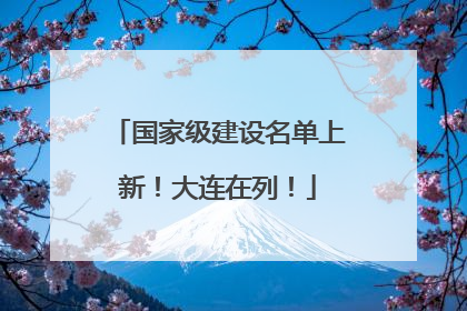 国家级建设名单上新！大连在列！