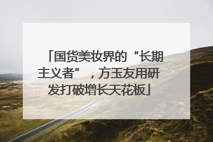 国货美妆界的“长期主义者”，方玉友用研发打破增长天花板
