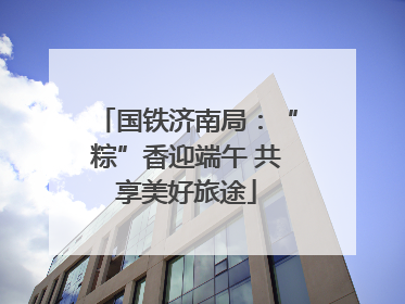 国铁济南局：“粽”香迎端午 共享美好旅途