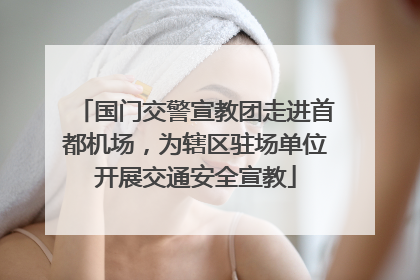 国门交警宣教团走进首都机场，为辖区驻场单位开展交通安全宣教