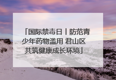 国际禁毒日丨防范青少年药物滥用 君山区共筑健康成长环境